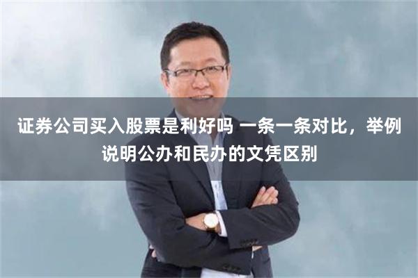 证券公司买入股票是利好吗 一条一条对比，举例说明公办和民办的文凭区别