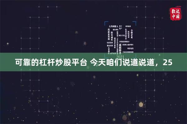 可靠的杠杆炒股平台 今天咱们说道说道，25