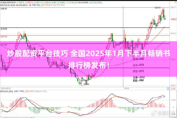 炒股配资平台技巧 全国2025年1月下半月畅销书排行榜发布！