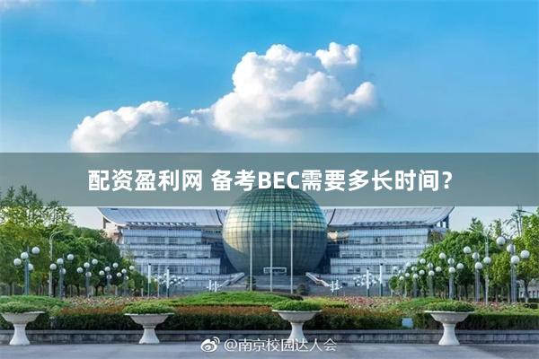 配资盈利网 备考BEC需要多长时间？