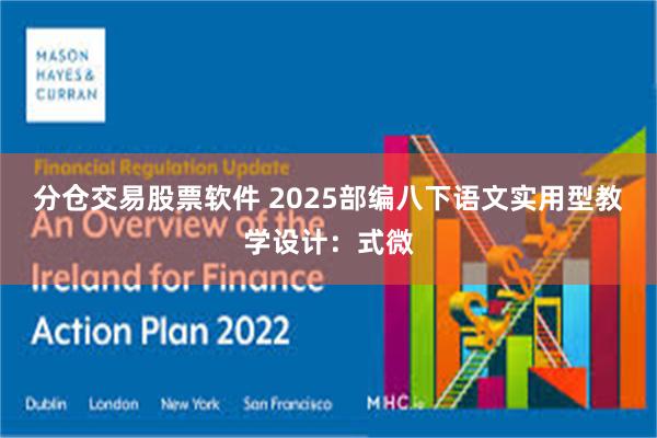 分仓交易股票软件 2025部编八下语文实用型教学设计：式微