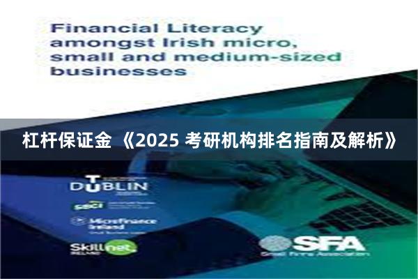 杠杆保证金 《2025 考研机构排名指南及解析》