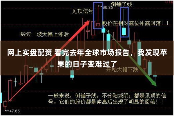 网上实盘配资 看完去年全球市场报告，我发现苹果的日子变难过了